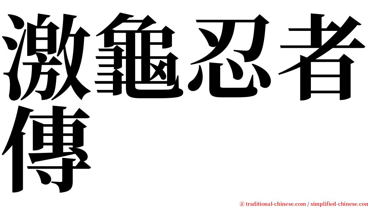 激龜忍者傳 serif font