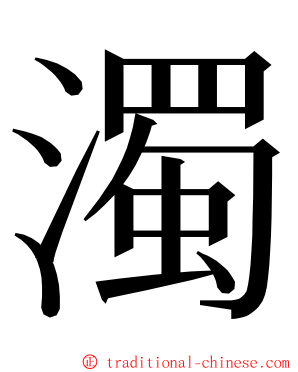 濁 ming font