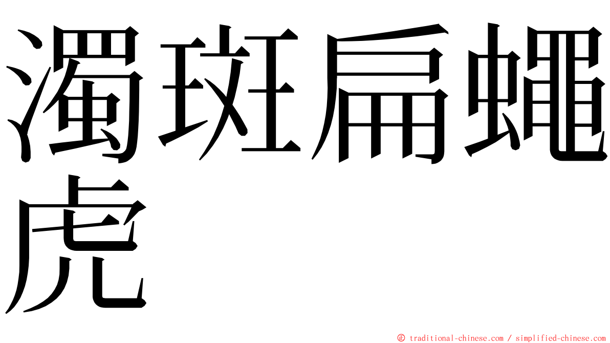 濁斑扁蠅虎 ming font