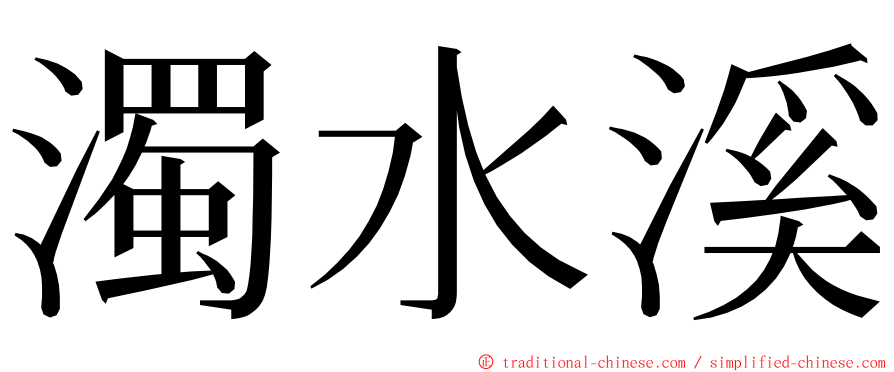 濁水溪 ming font