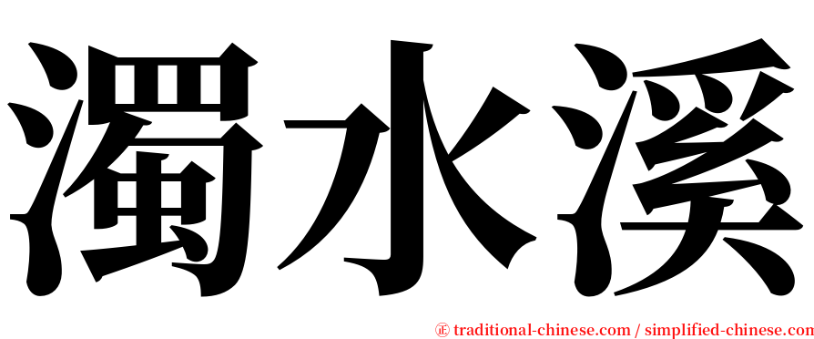 濁水溪 serif font