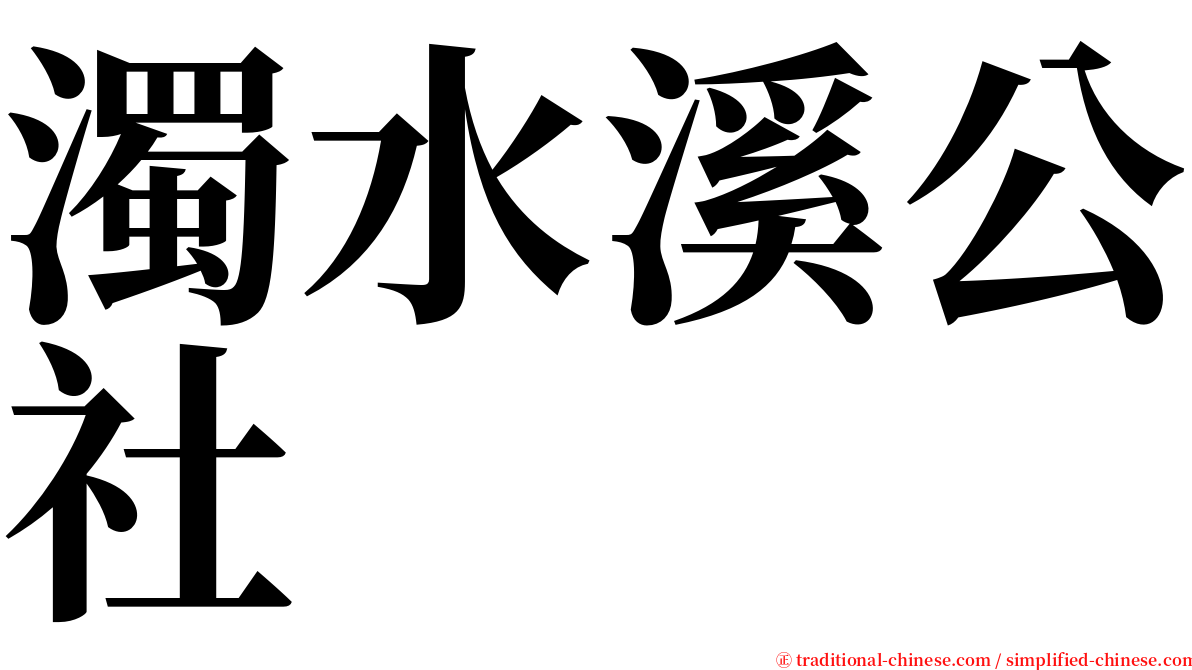 濁水溪公社 serif font