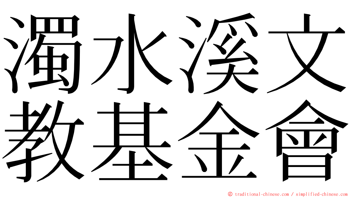 濁水溪文教基金會 ming font