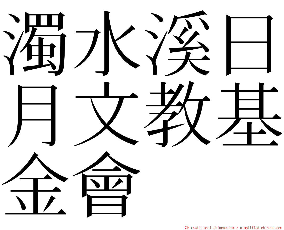 濁水溪日月文教基金會 ming font