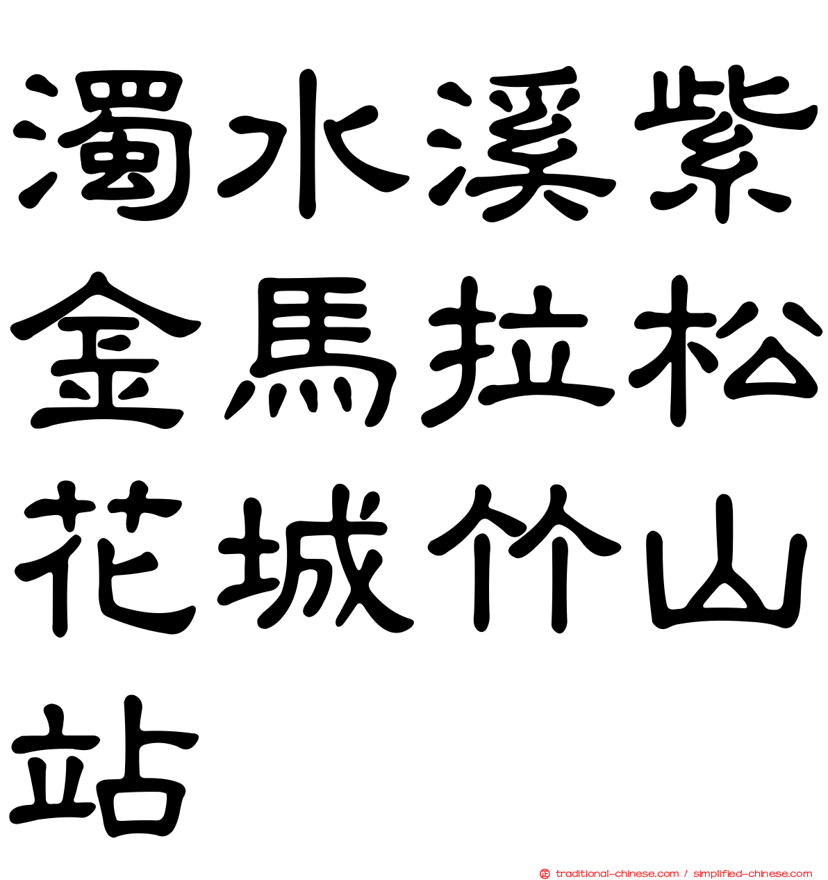 濁水溪紫金馬拉松花城竹山站