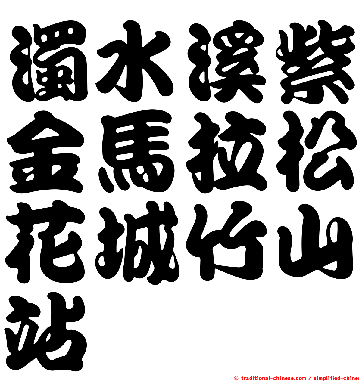 濁水溪紫金馬拉松花城竹山站