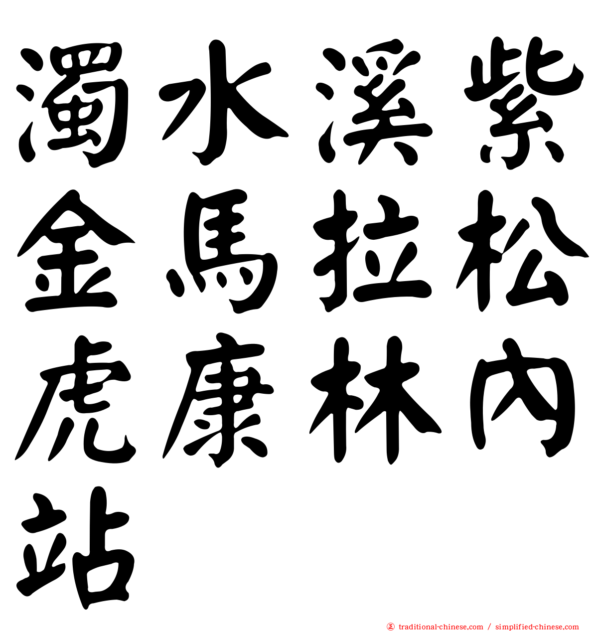 濁水溪紫金馬拉松虎康林內站