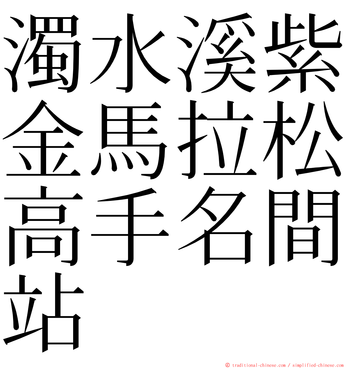 濁水溪紫金馬拉松高手名間站 ming font