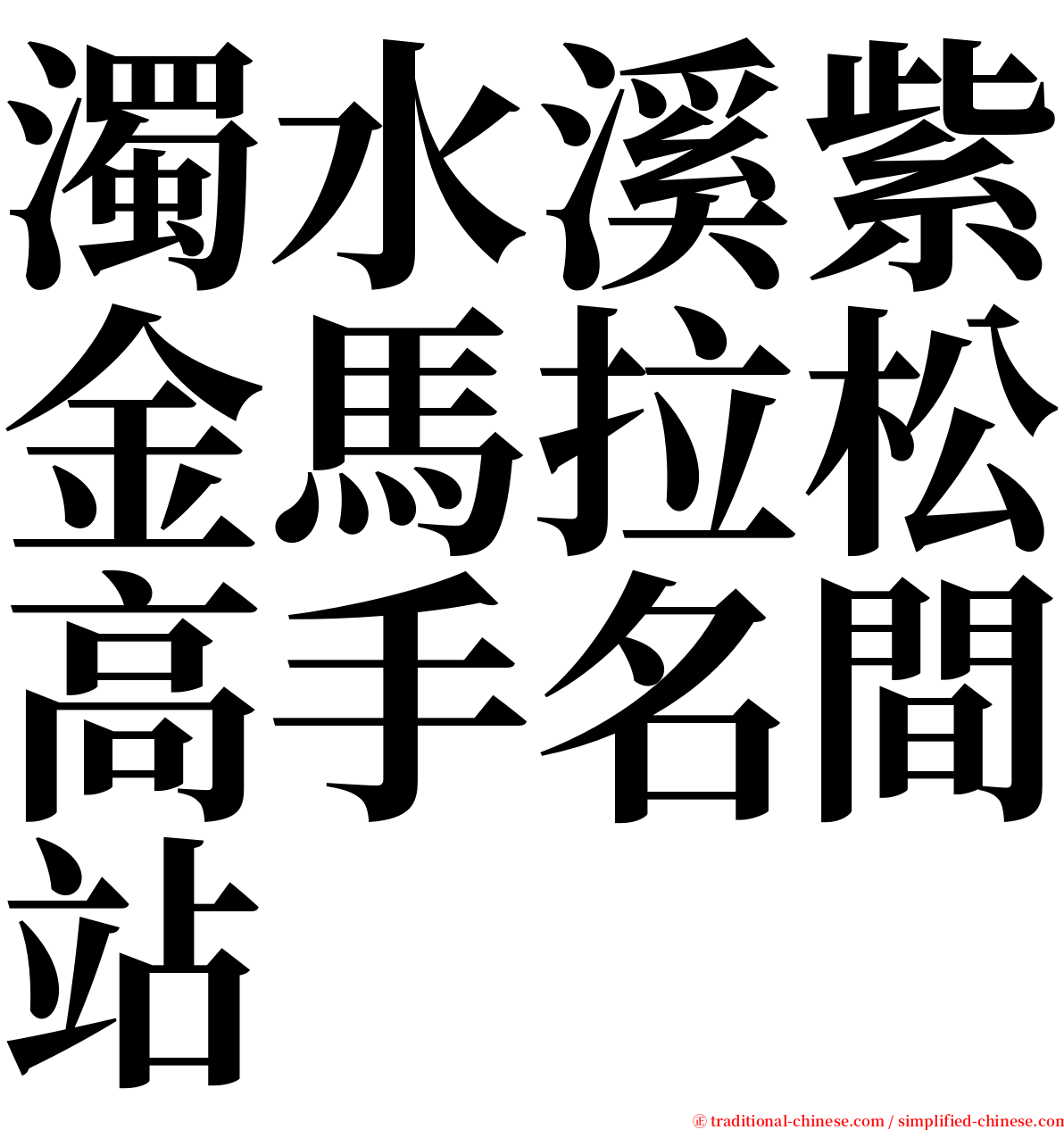 濁水溪紫金馬拉松高手名間站 serif font