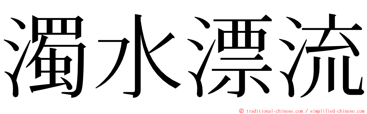 濁水漂流 ming font