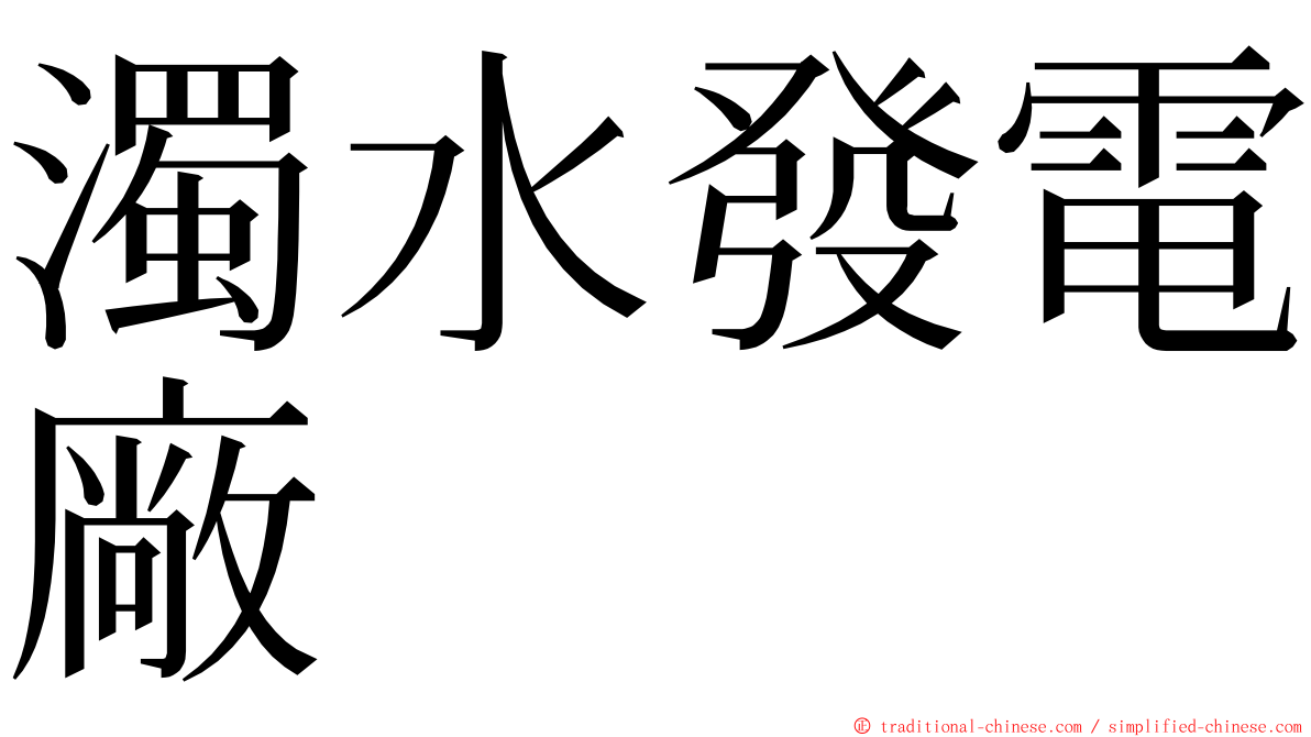 濁水發電廠 ming font