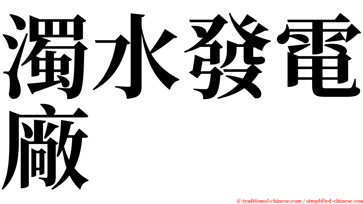 濁水發電廠 serif font