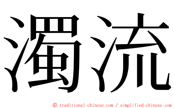 濁流 ming font