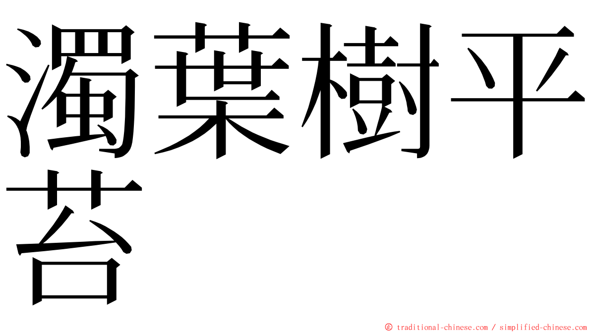 濁葉樹平苔 ming font