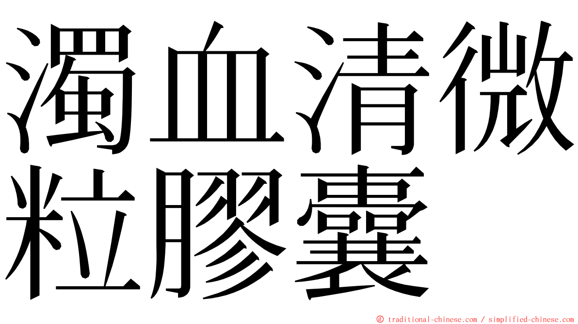 濁血清微粒膠囊 ming font