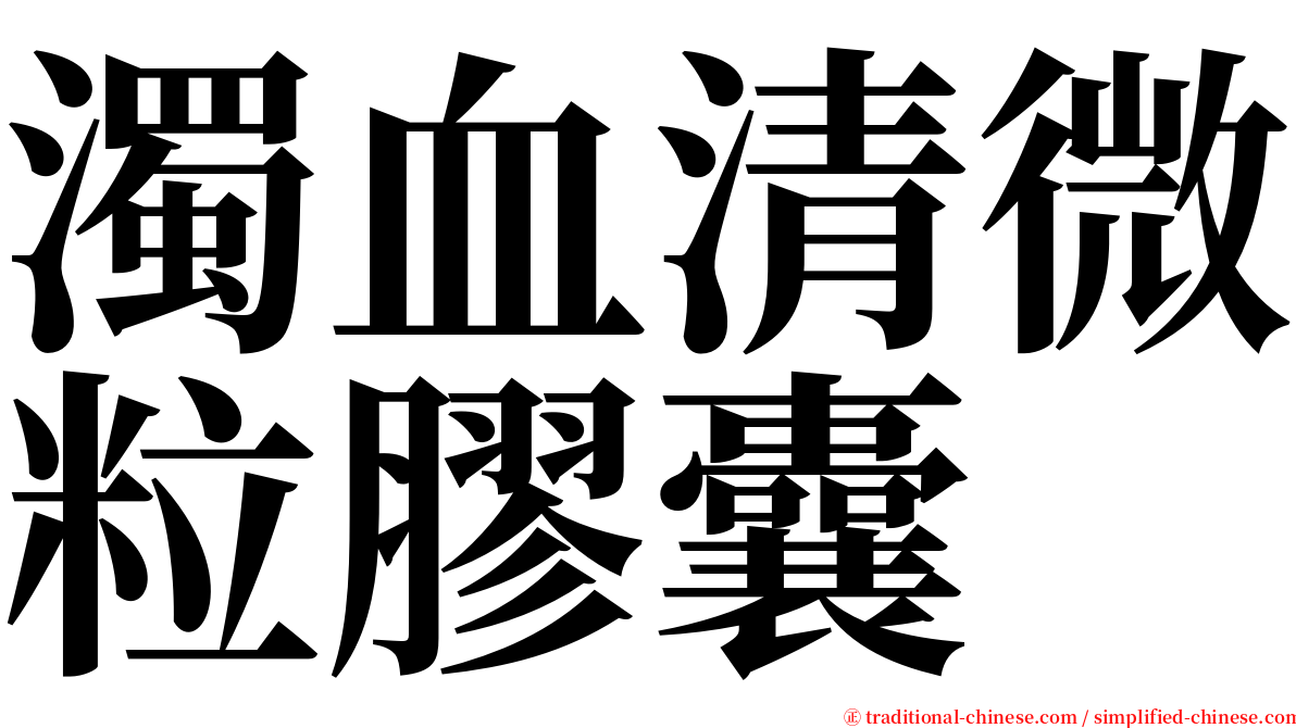 濁血清微粒膠囊 serif font