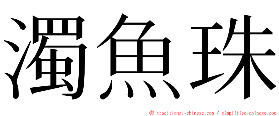 濁魚珠 ming font