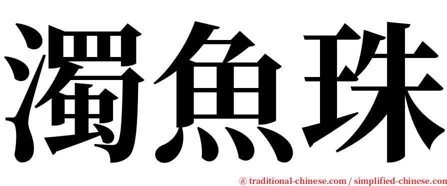 濁魚珠 serif font