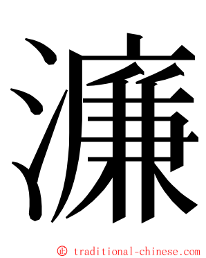 濂 ming font