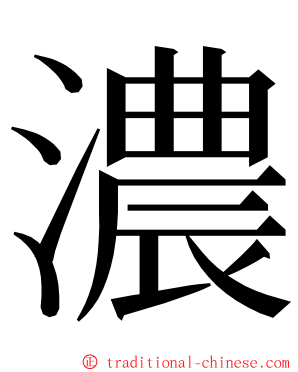濃 ming font