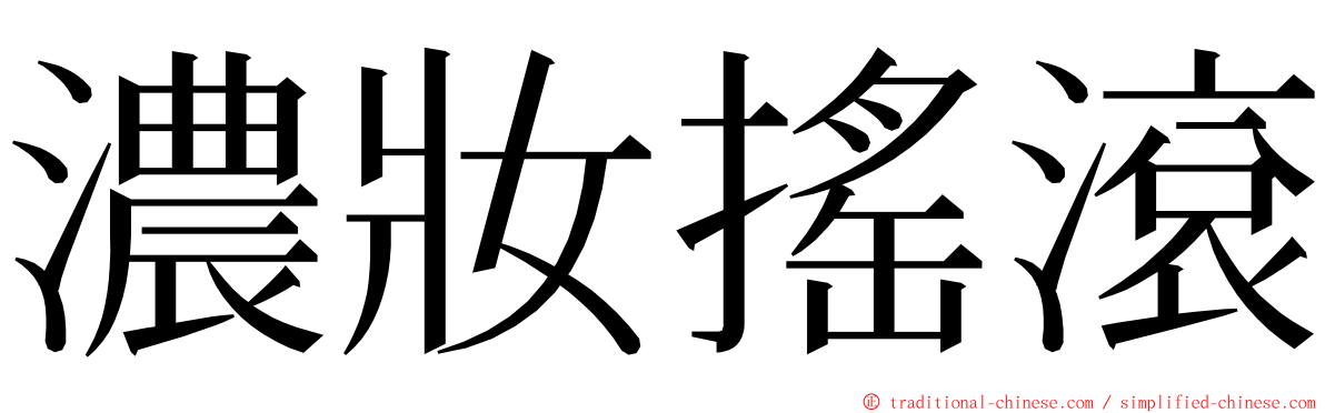 濃妝搖滾 ming font