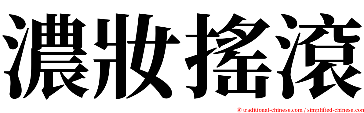 濃妝搖滾 serif font