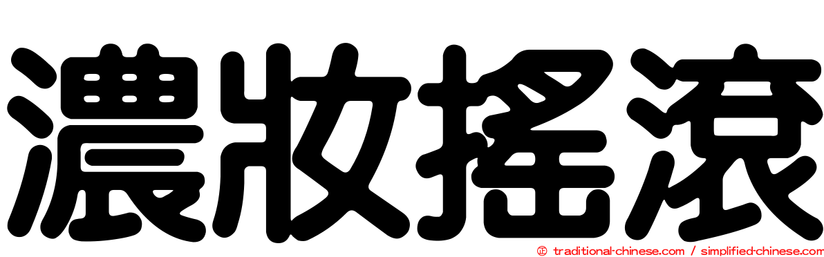 濃妝搖滾