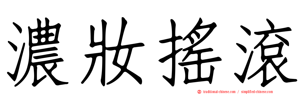 濃妝搖滾