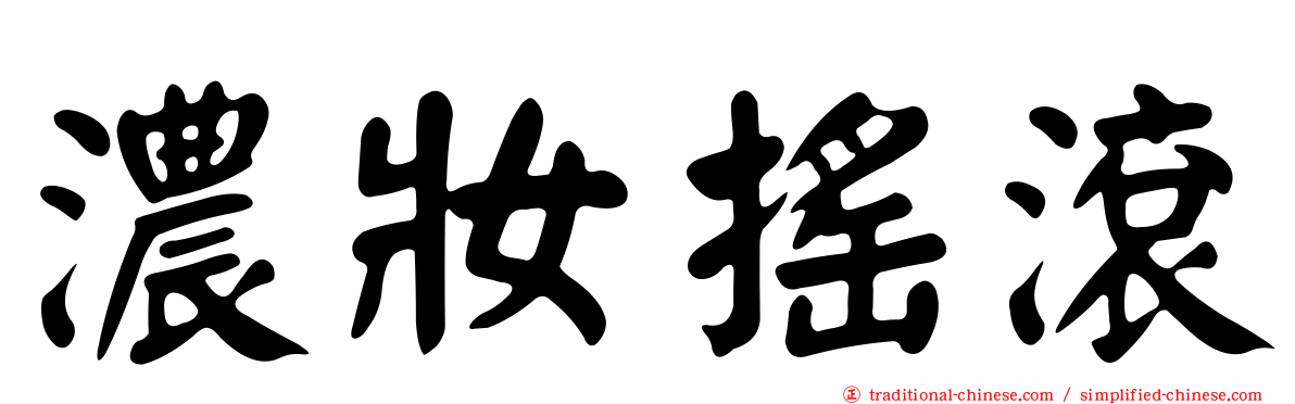 濃妝搖滾