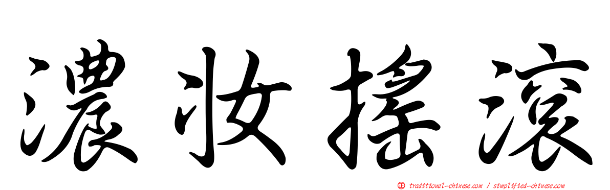 濃妝搖滾