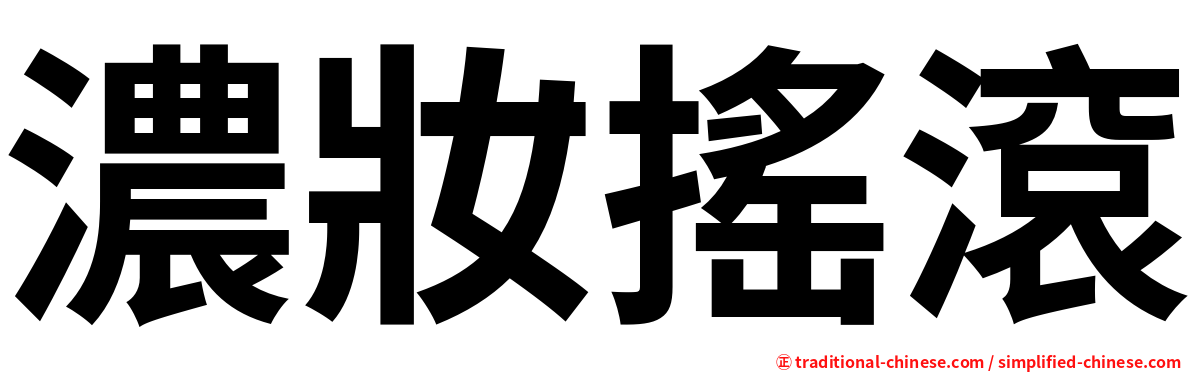 濃妝搖滾