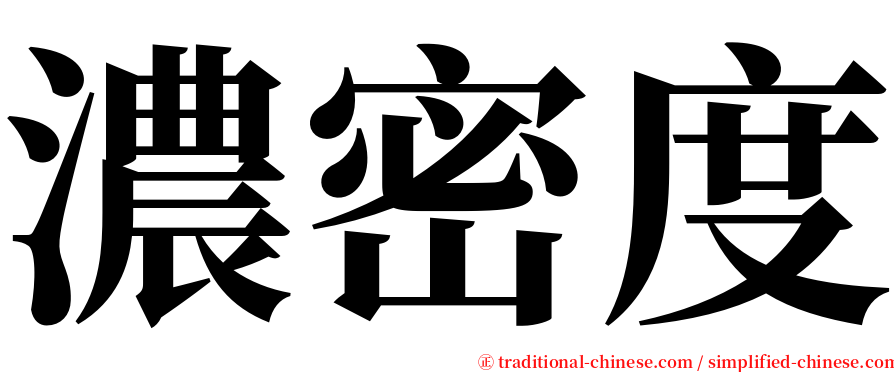 濃密度 serif font