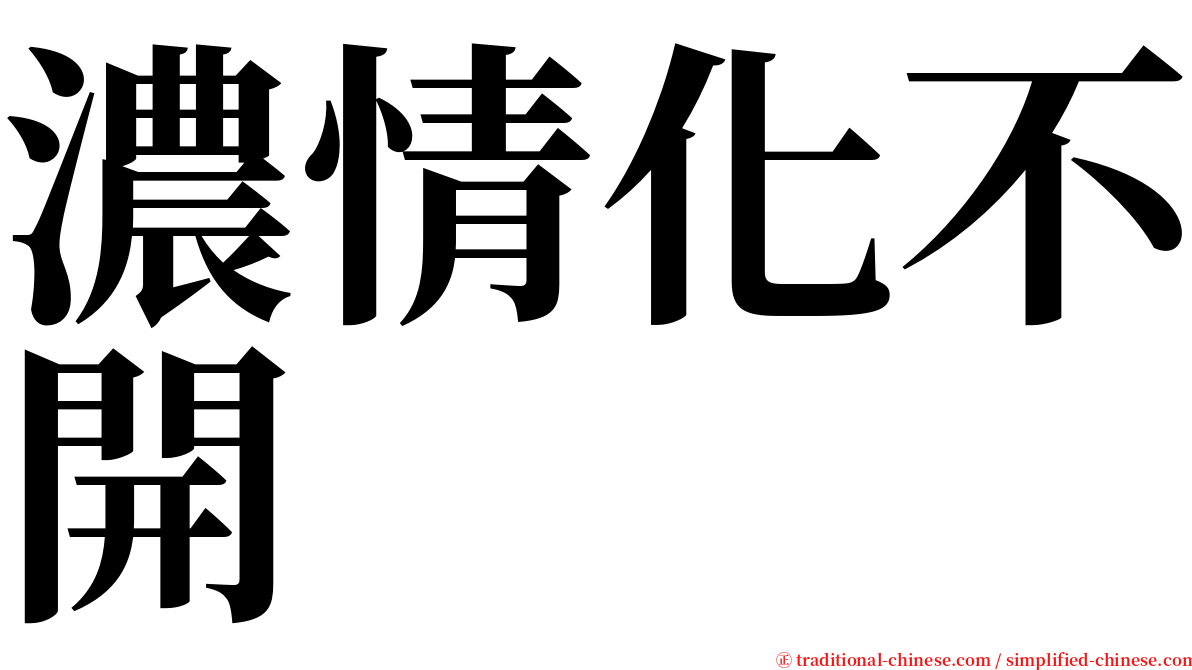 濃情化不開 serif font