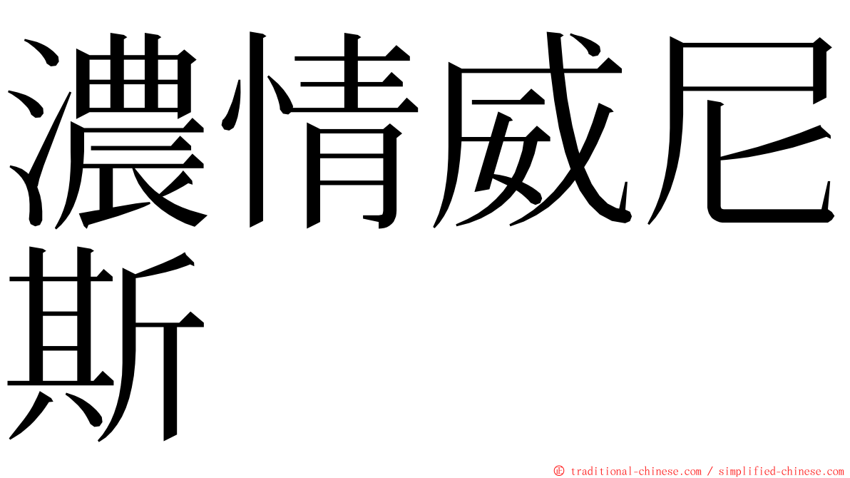 濃情威尼斯 ming font