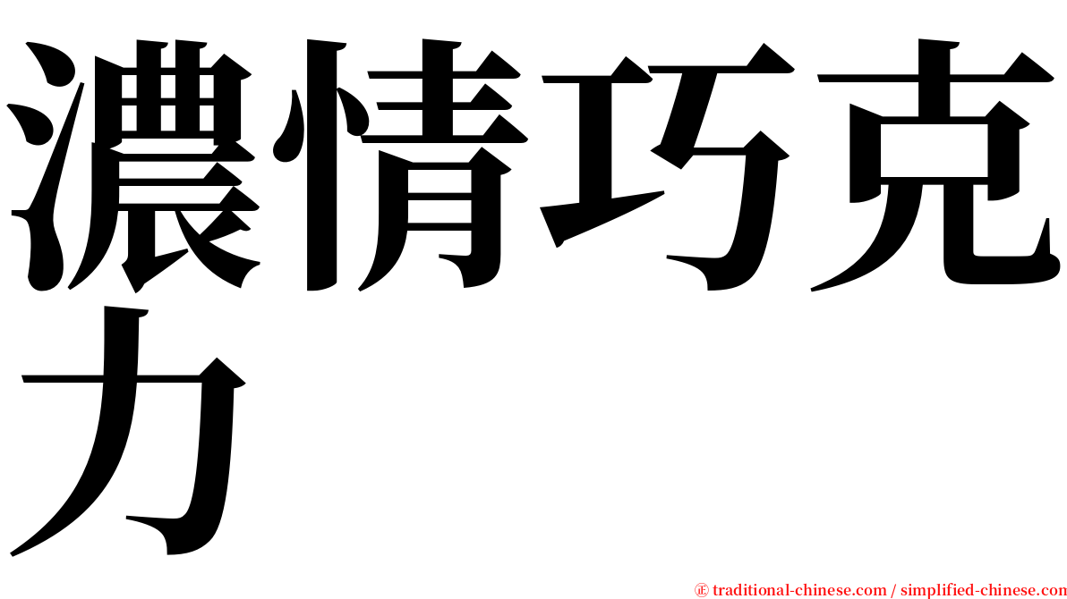 濃情巧克力 serif font