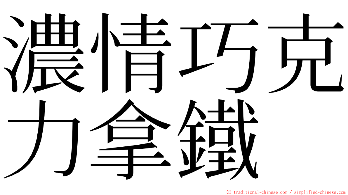 濃情巧克力拿鐵 ming font