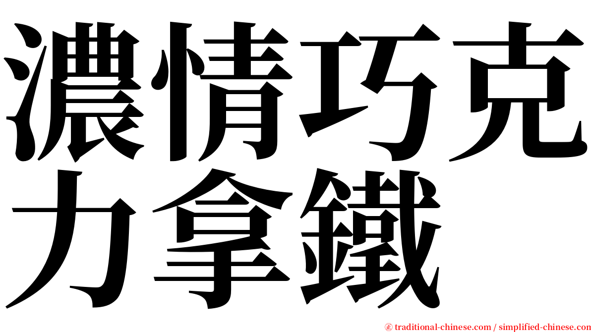 濃情巧克力拿鐵 serif font