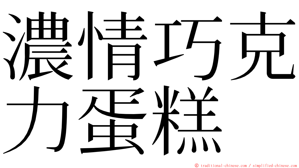 濃情巧克力蛋糕 ming font