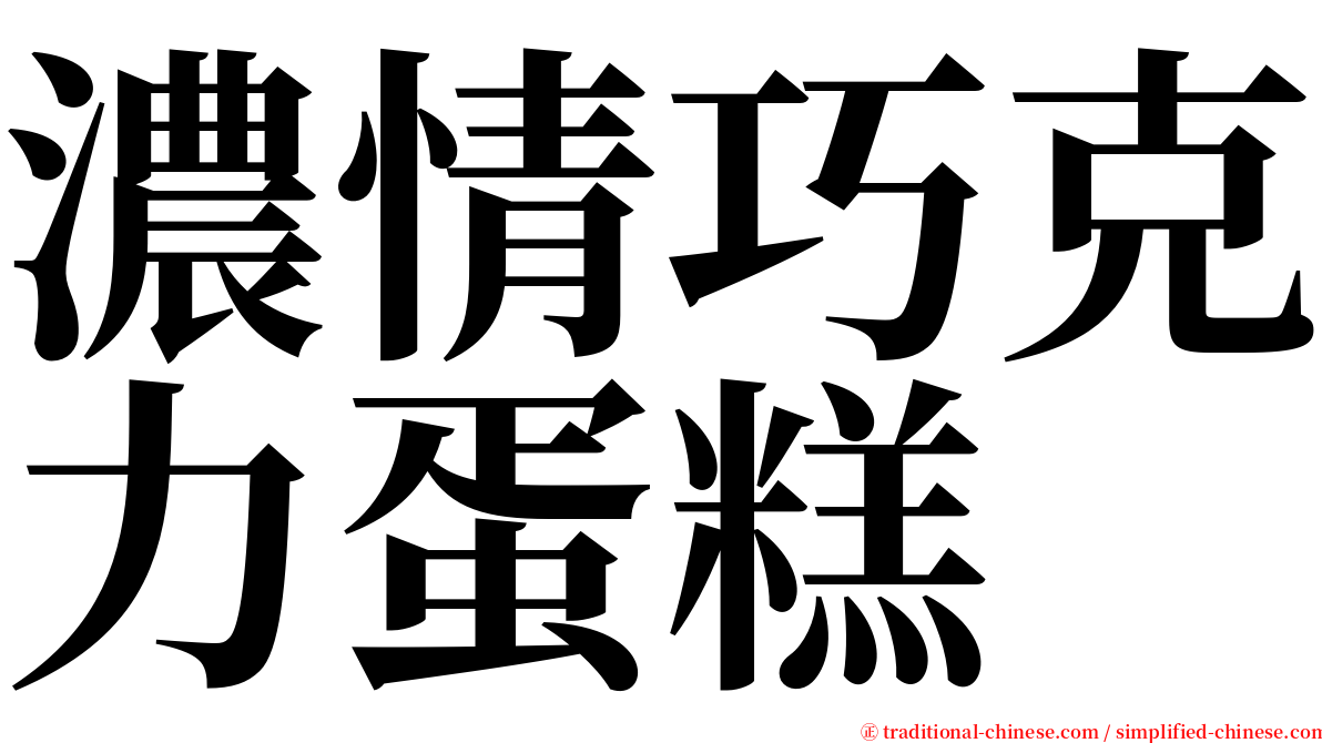 濃情巧克力蛋糕 serif font