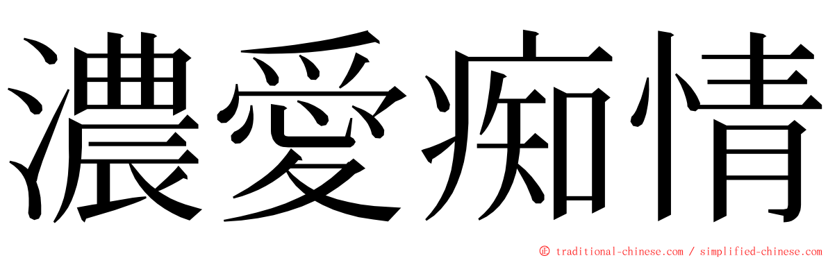 濃愛痴情 ming font