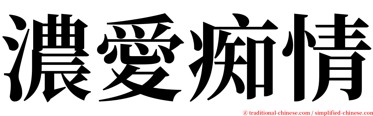 濃愛痴情 serif font