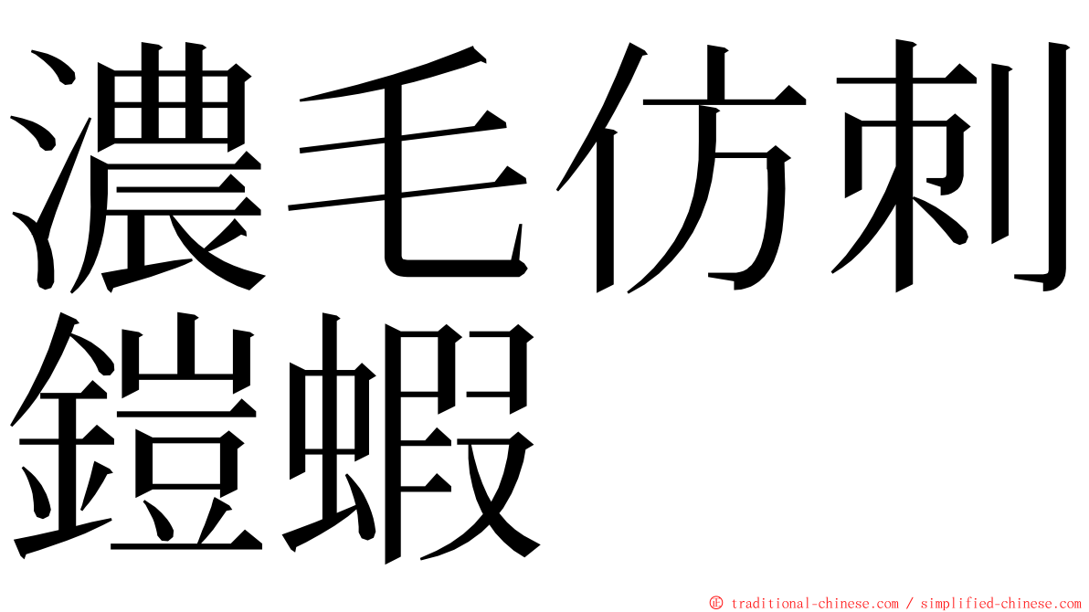 濃毛仿刺鎧蝦 ming font