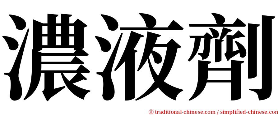 濃液劑 serif font