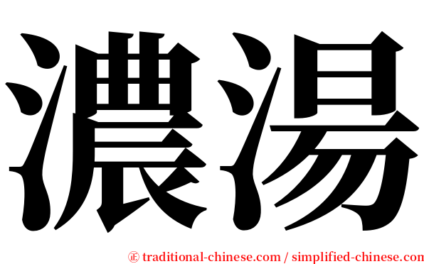 濃湯 serif font