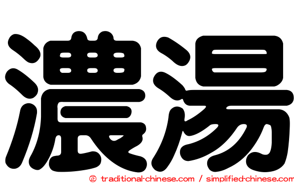 濃湯