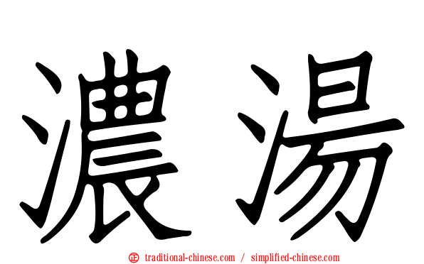 濃湯