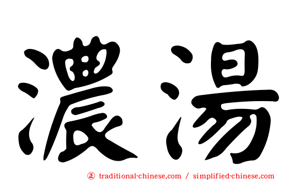 濃湯