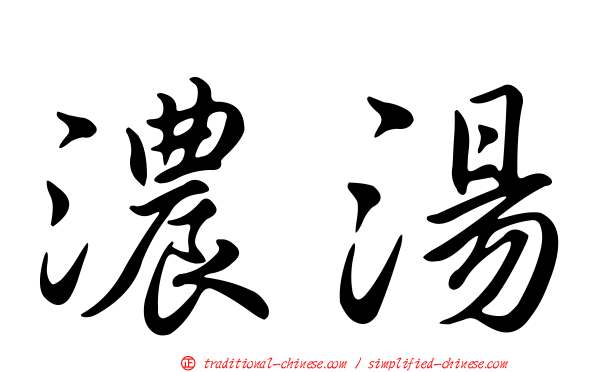 濃湯