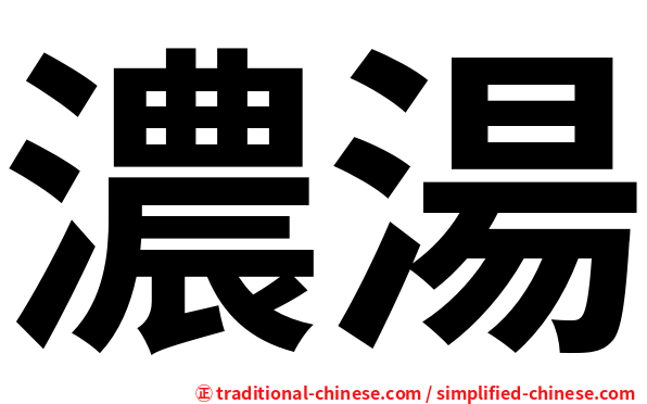 濃湯