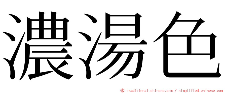 濃湯色 ming font